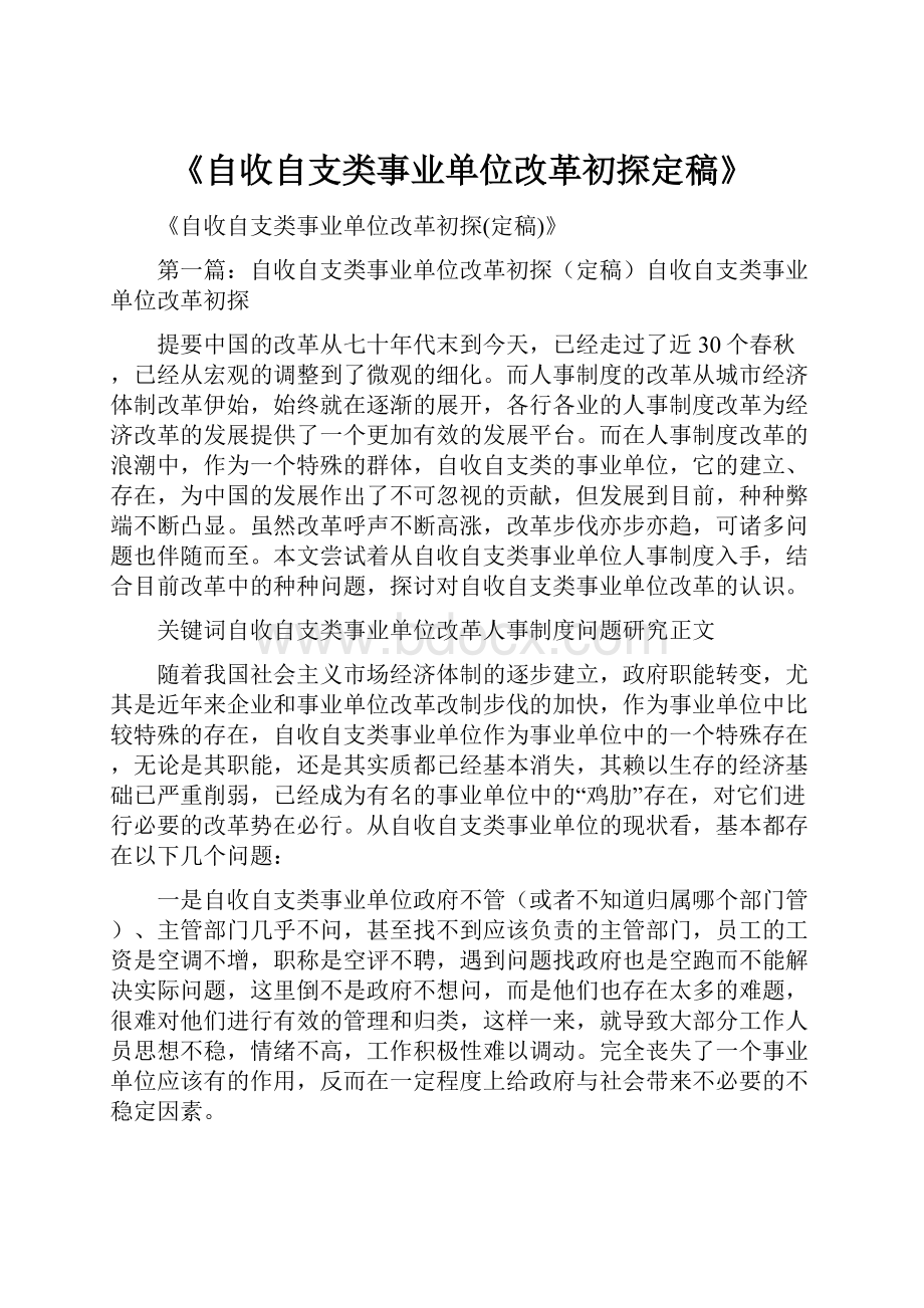 《自收自支类事业单位改革初探定稿》.docx_第1页