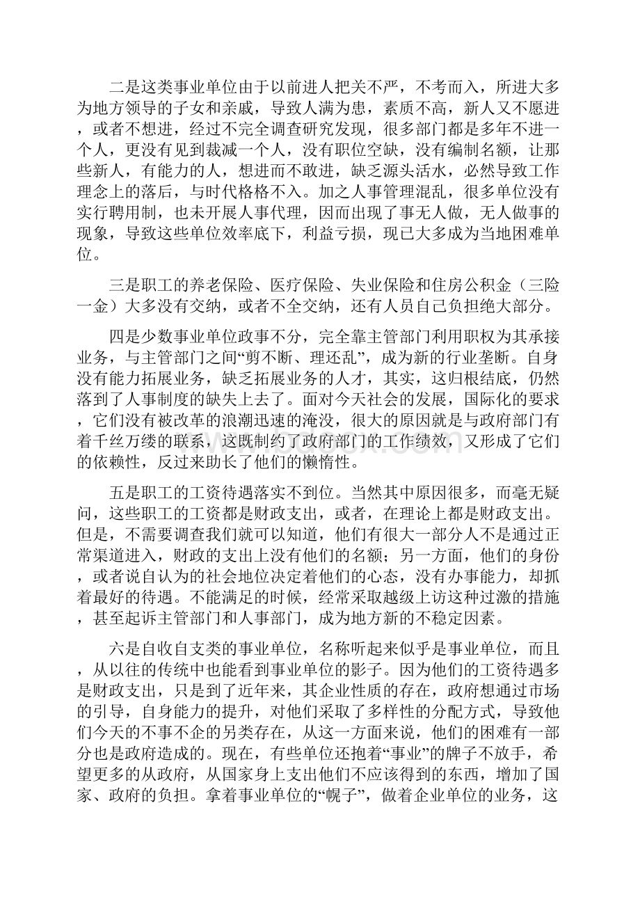 《自收自支类事业单位改革初探定稿》.docx_第2页