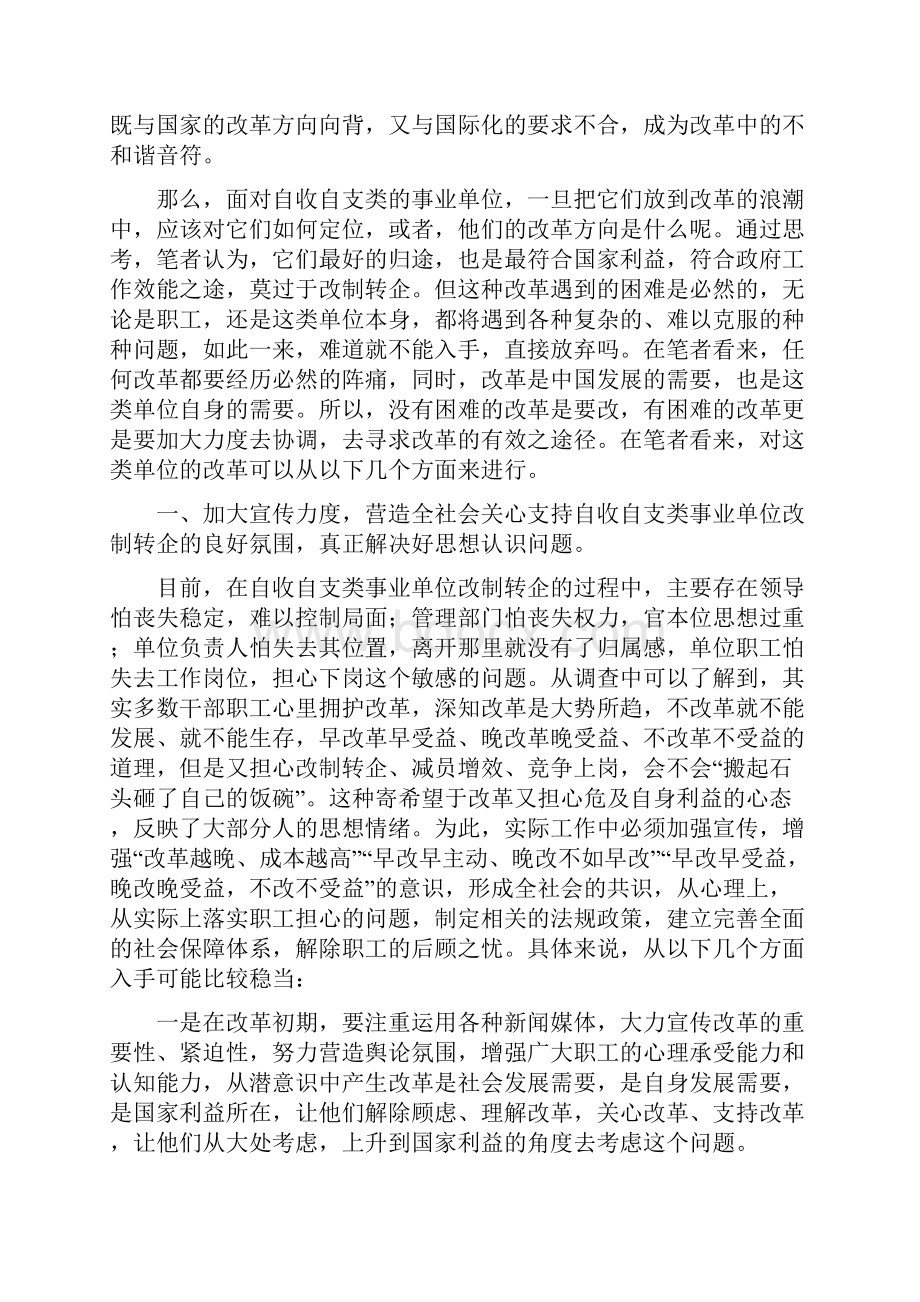 《自收自支类事业单位改革初探定稿》.docx_第3页