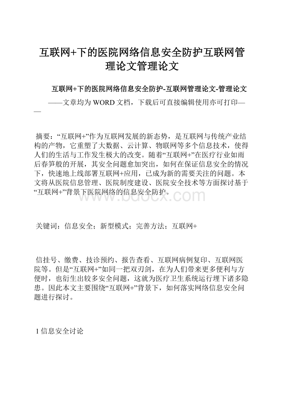 互联网+下的医院网络信息安全防护互联网管理论文管理论文.docx_第1页