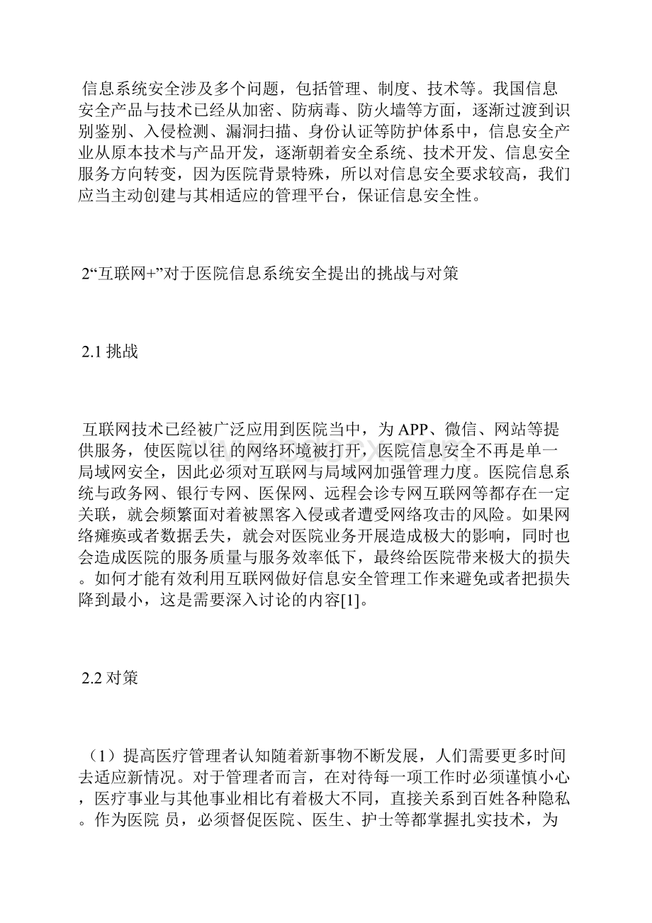 互联网+下的医院网络信息安全防护互联网管理论文管理论文.docx_第2页