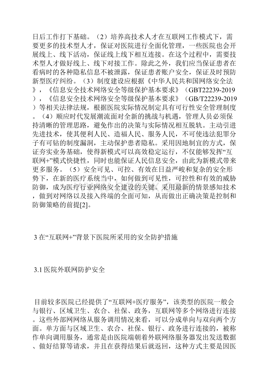 互联网+下的医院网络信息安全防护互联网管理论文管理论文.docx_第3页