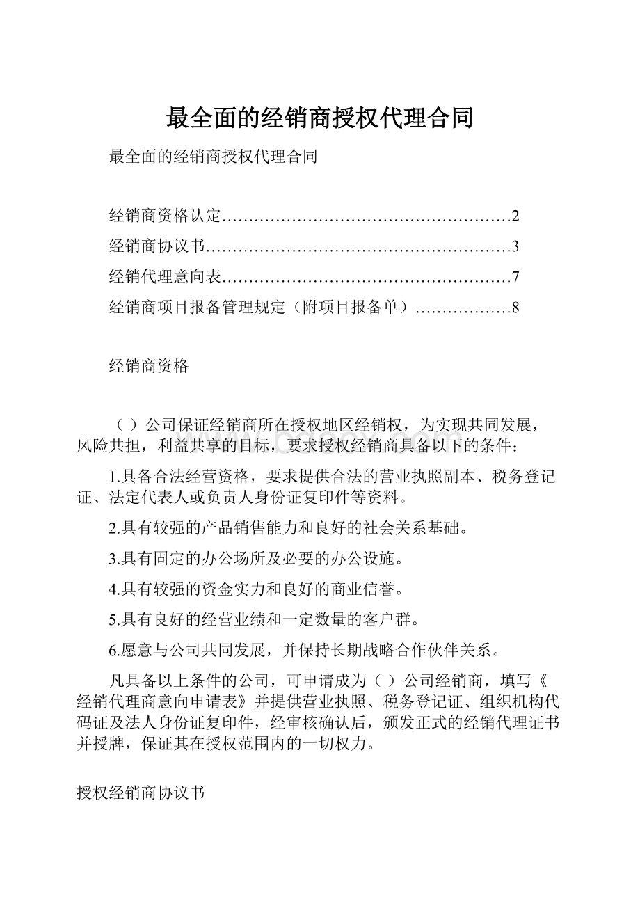 最全面的经销商授权代理合同.docx_第1页