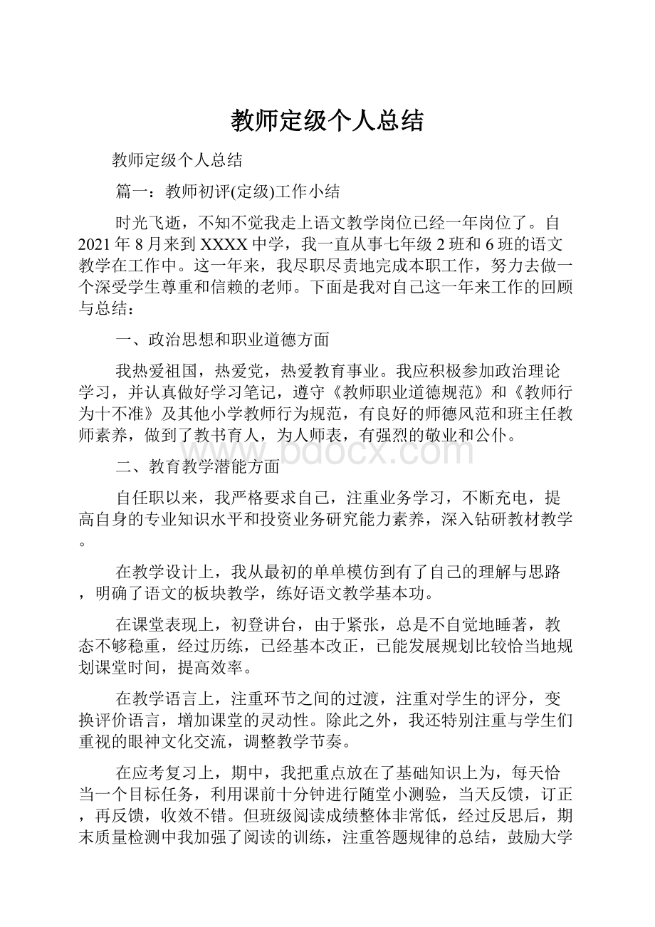 教师定级个人总结.docx