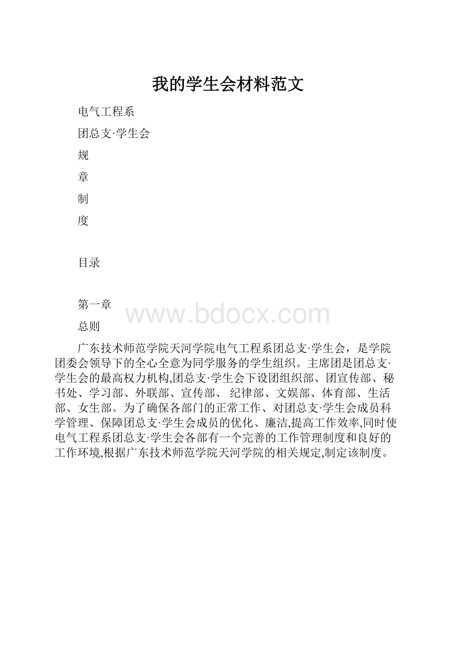 我的学生会材料范文.docx