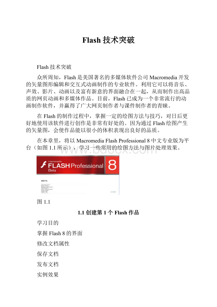 Flash技术突破.docx_第1页