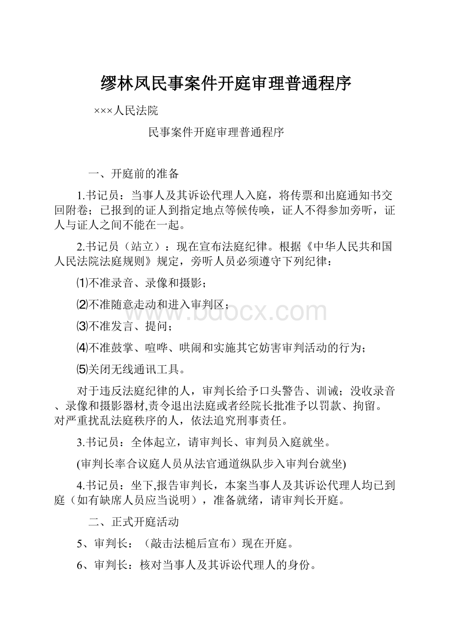 缪林凤民事案件开庭审理普通程序.docx