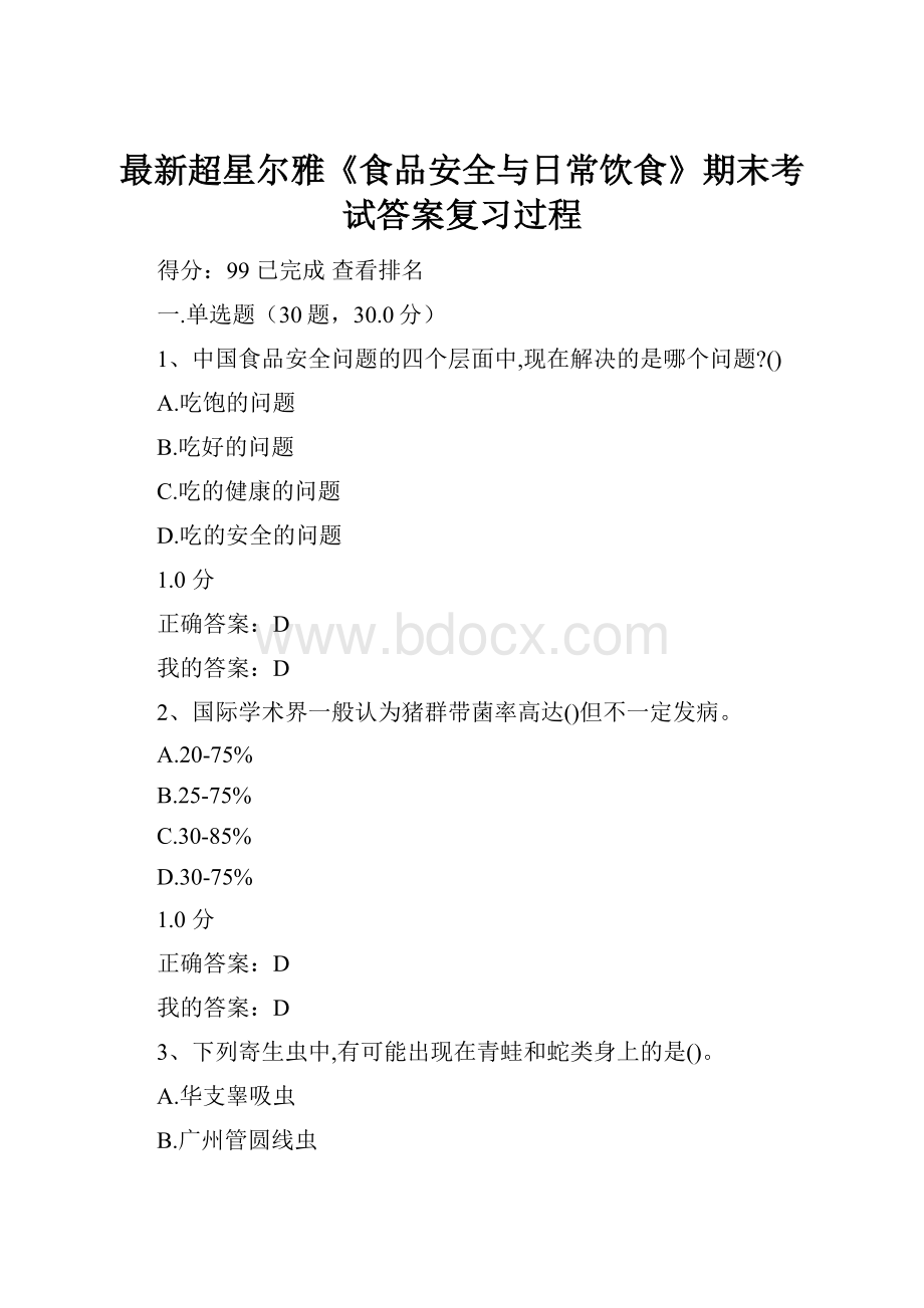 最新超星尔雅《食品安全与日常饮食》期末考试答案复习过程.docx_第1页