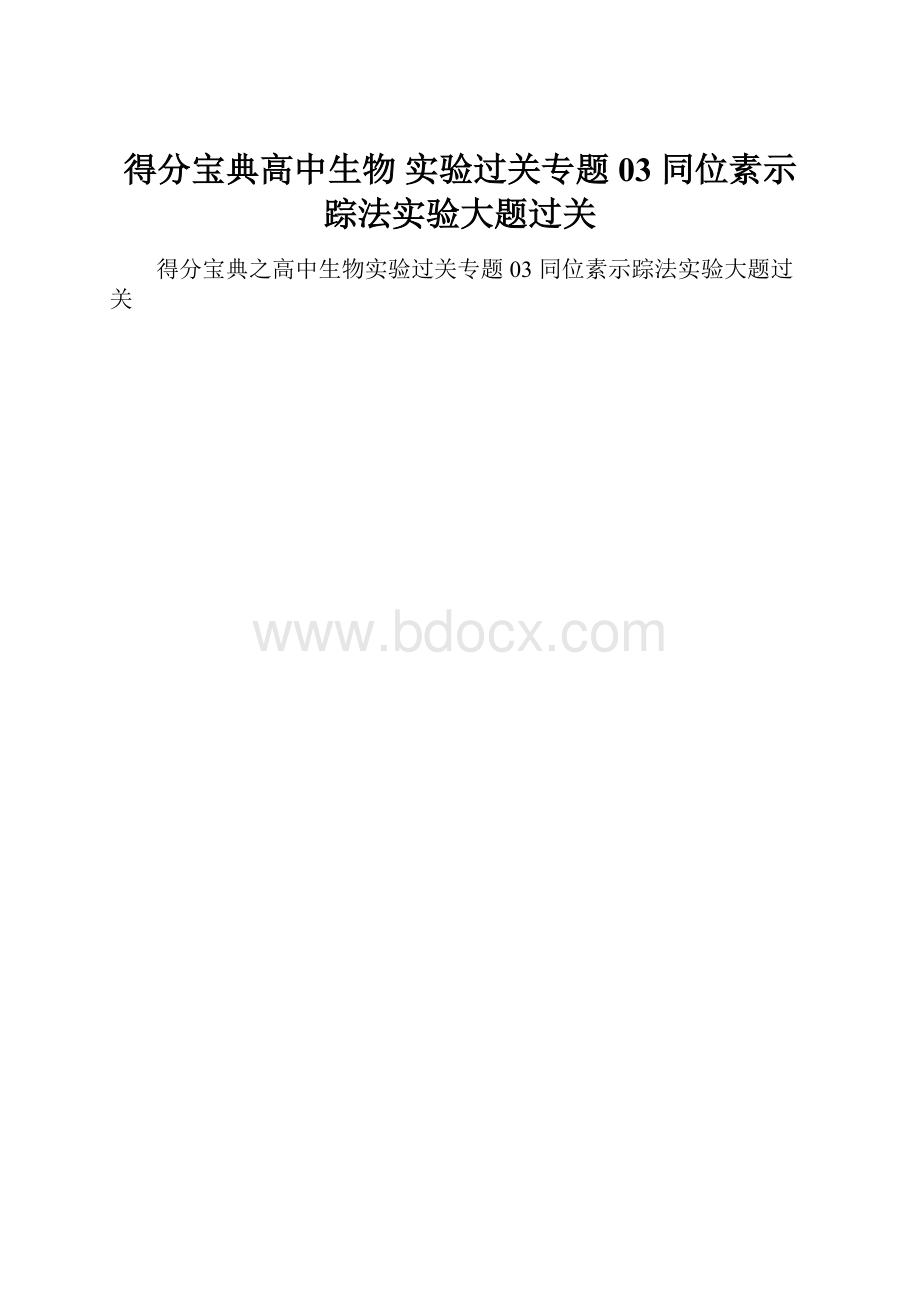 得分宝典高中生物 实验过关专题03 同位素示踪法实验大题过关.docx