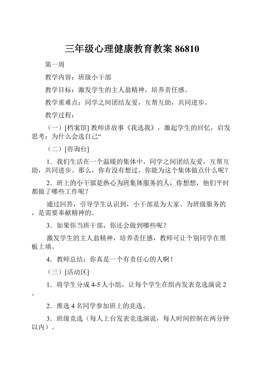 三年级心理健康教育教案86810.docx_第1页