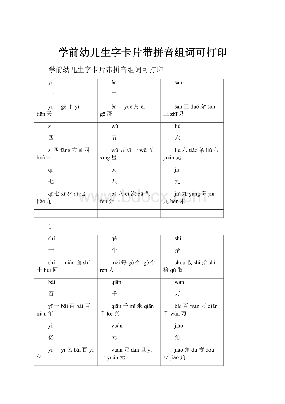 学前幼儿生字卡片带拼音组词可打印.docx