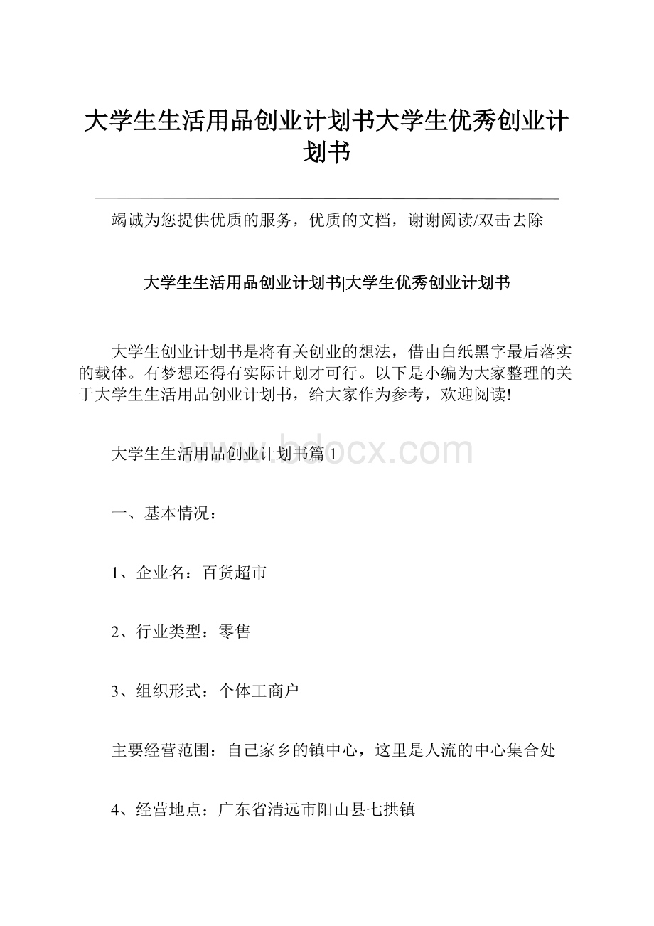 大学生生活用品创业计划书大学生优秀创业计划书.docx_第1页