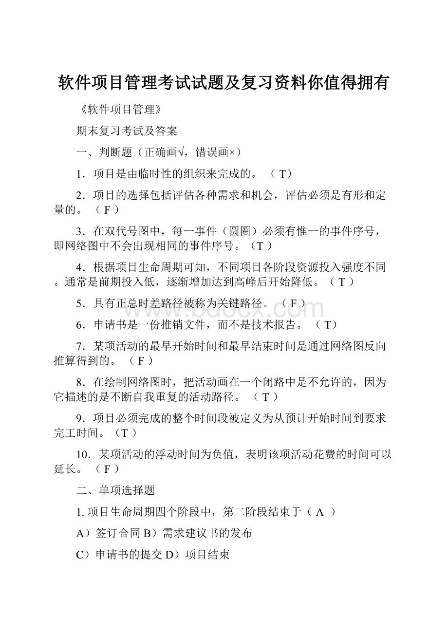 软件项目管理考试试题及复习资料你值得拥有.docx