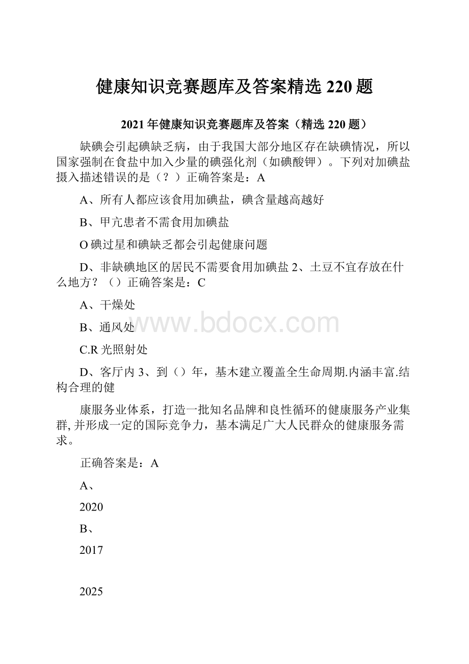 健康知识竞赛题库及答案精选220题.docx