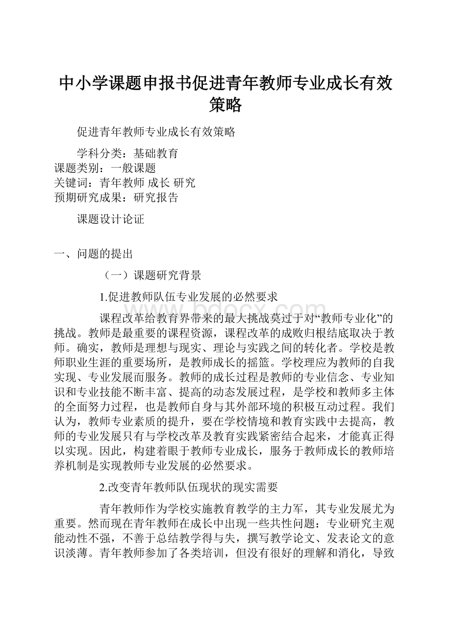 中小学课题申报书促进青年教师专业成长有效策略.docx