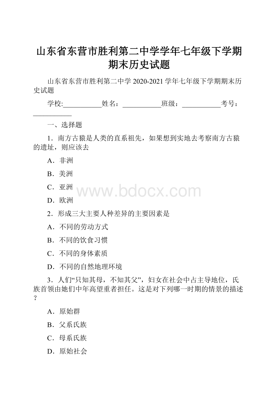 山东省东营市胜利第二中学学年七年级下学期期末历史试题.docx