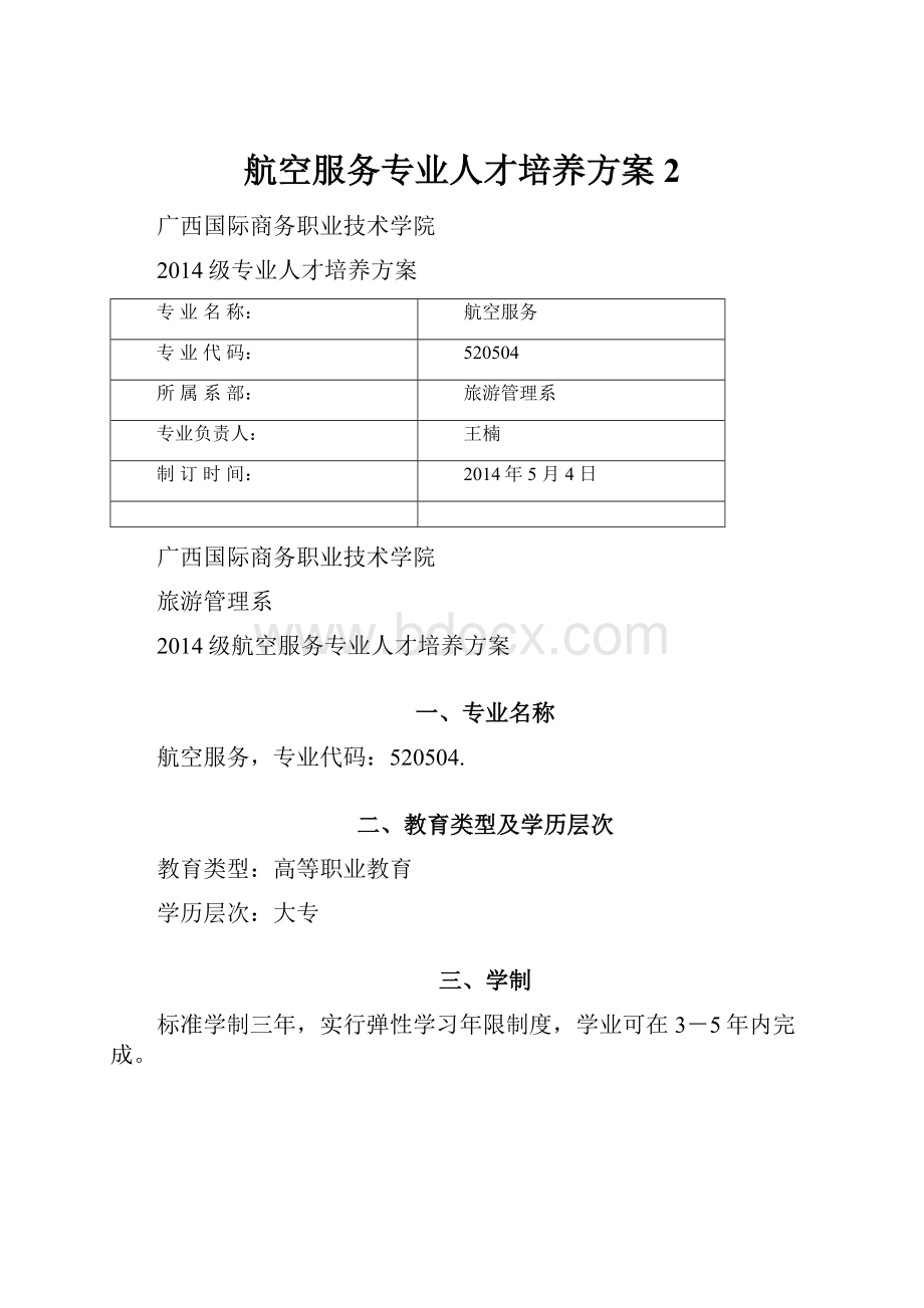 航空服务专业人才培养方案 2.docx