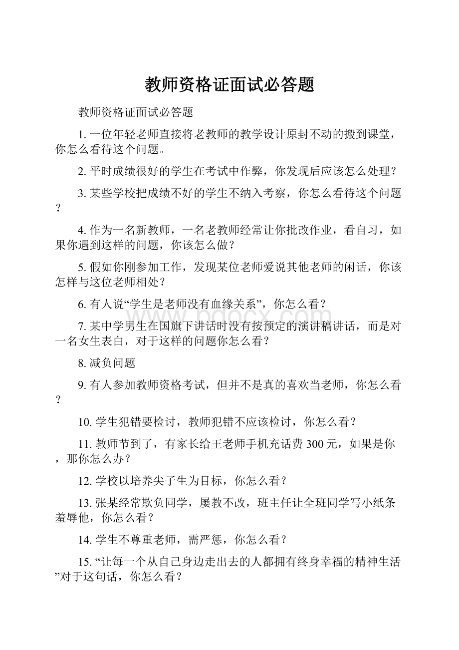 教师资格证面试必答题.docx