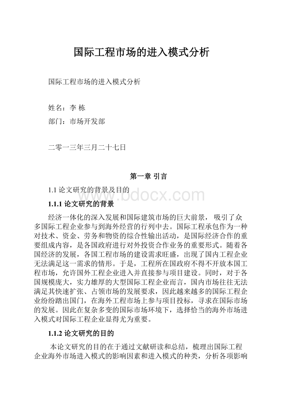 国际工程市场的进入模式分析.docx