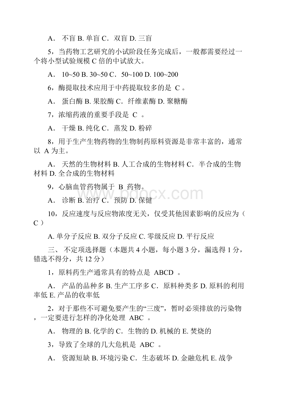 制药工艺学期末试题.docx_第2页