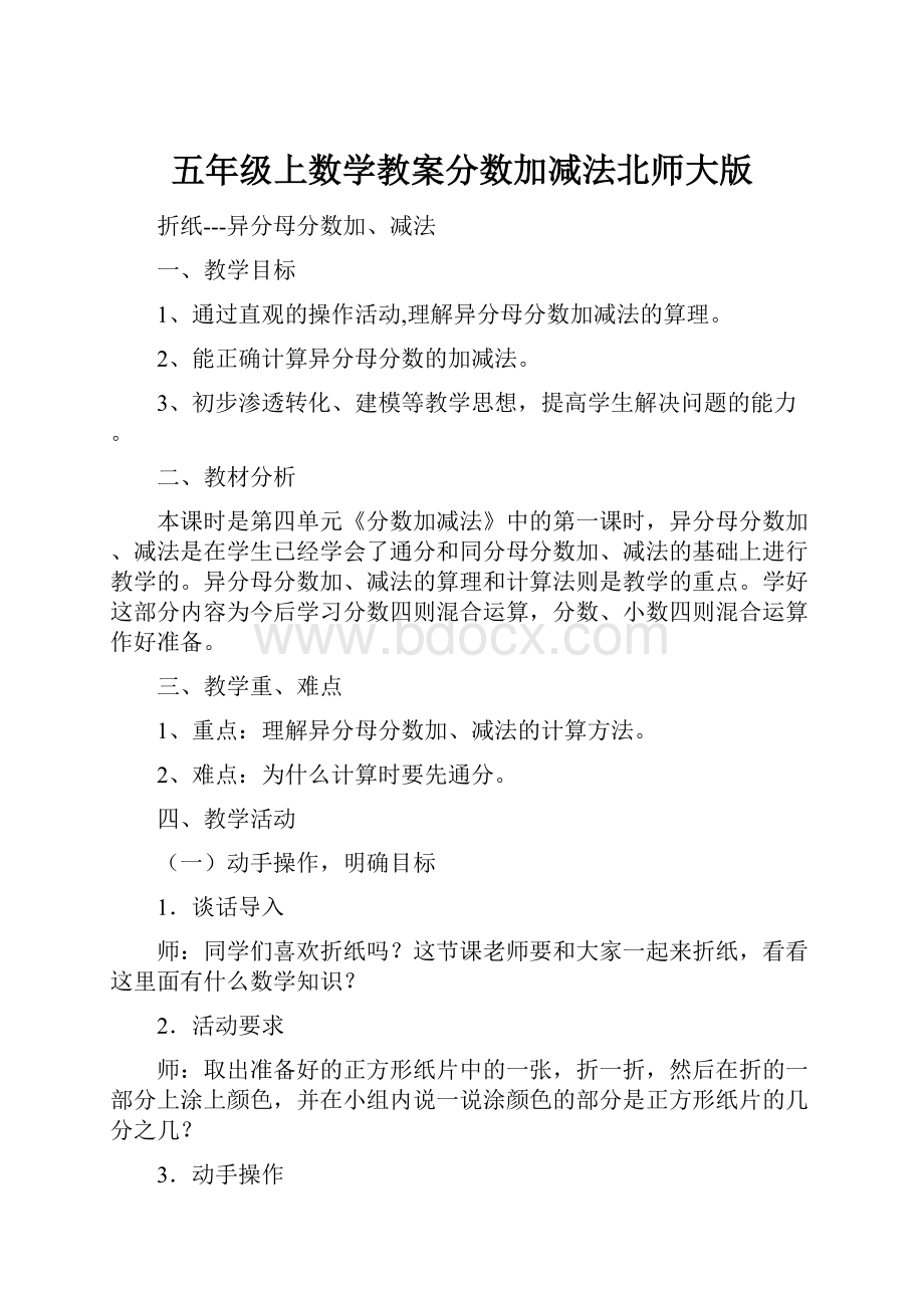 五年级上数学教案分数加减法北师大版.docx