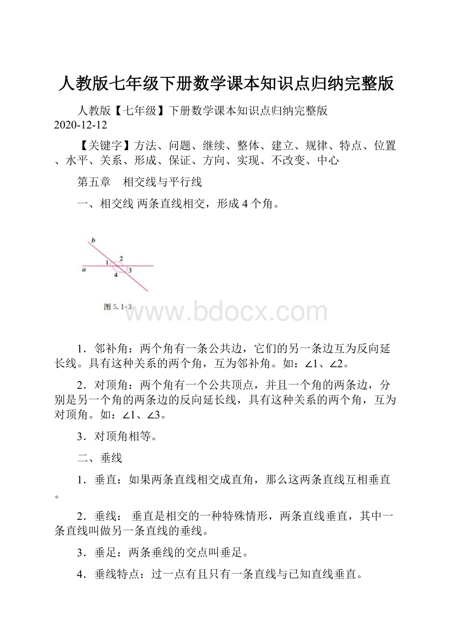 人教版七年级下册数学课本知识点归纳完整版.docx_第1页