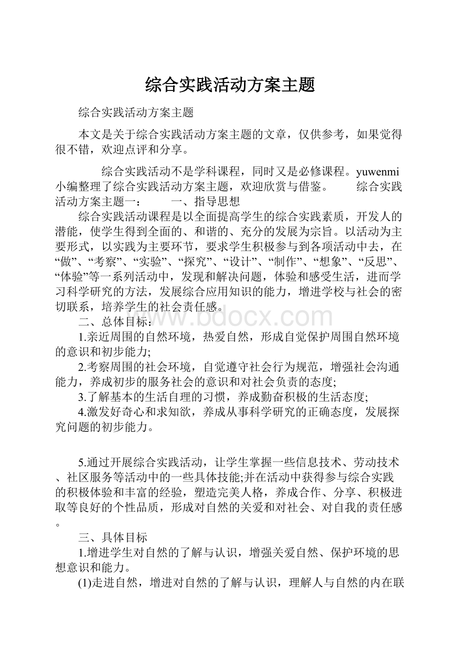 综合实践活动方案主题.docx