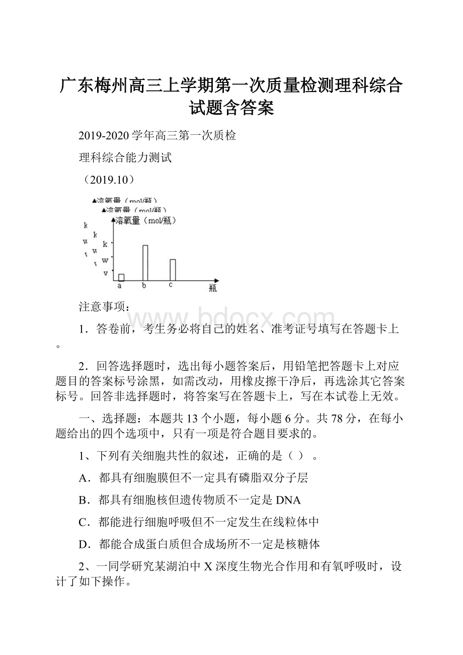 广东梅州高三上学期第一次质量检测理科综合试题含答案.docx_第1页