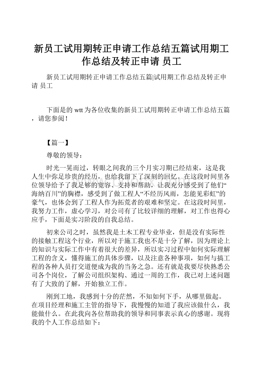 新员工试用期转正申请工作总结五篇试用期工作总结及转正申请 员工.docx_第1页