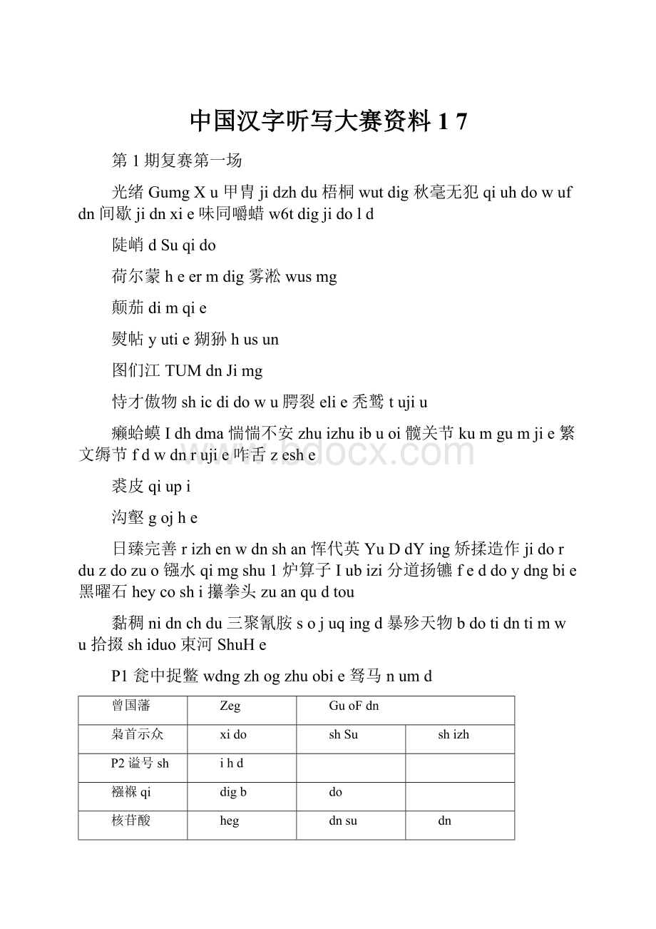 中国汉字听写大赛资料1 7.docx