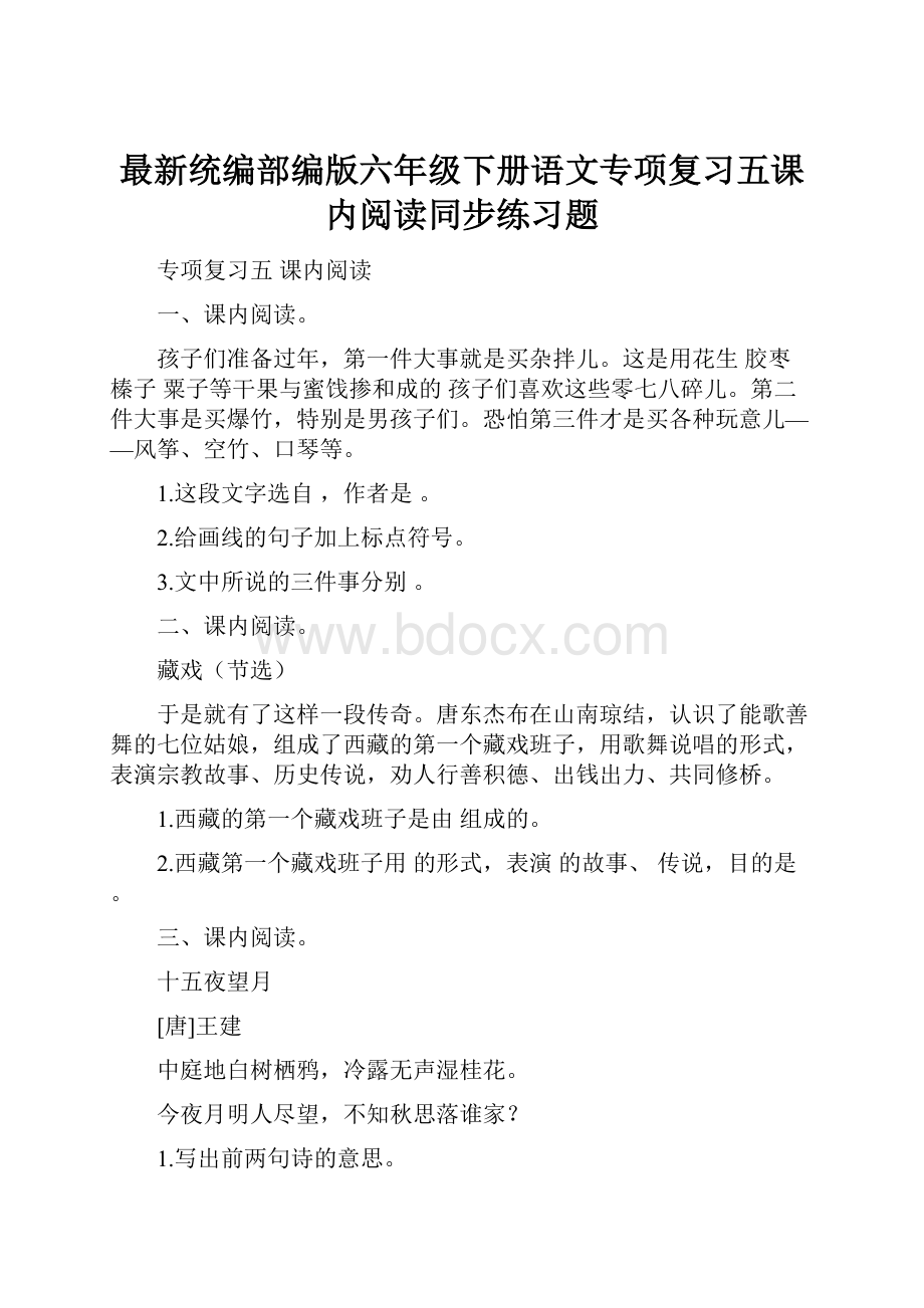 最新统编部编版六年级下册语文专项复习五课内阅读同步练习题.docx