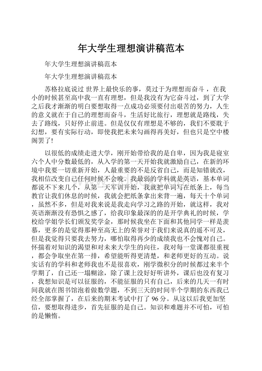 年大学生理想演讲稿范本.docx