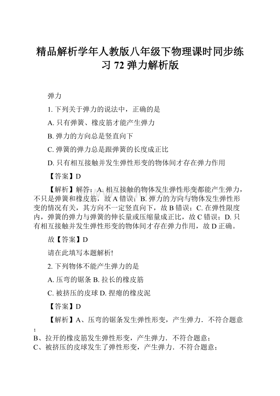 精品解析学年人教版八年级下物理课时同步练习72 弹力解析版.docx_第1页