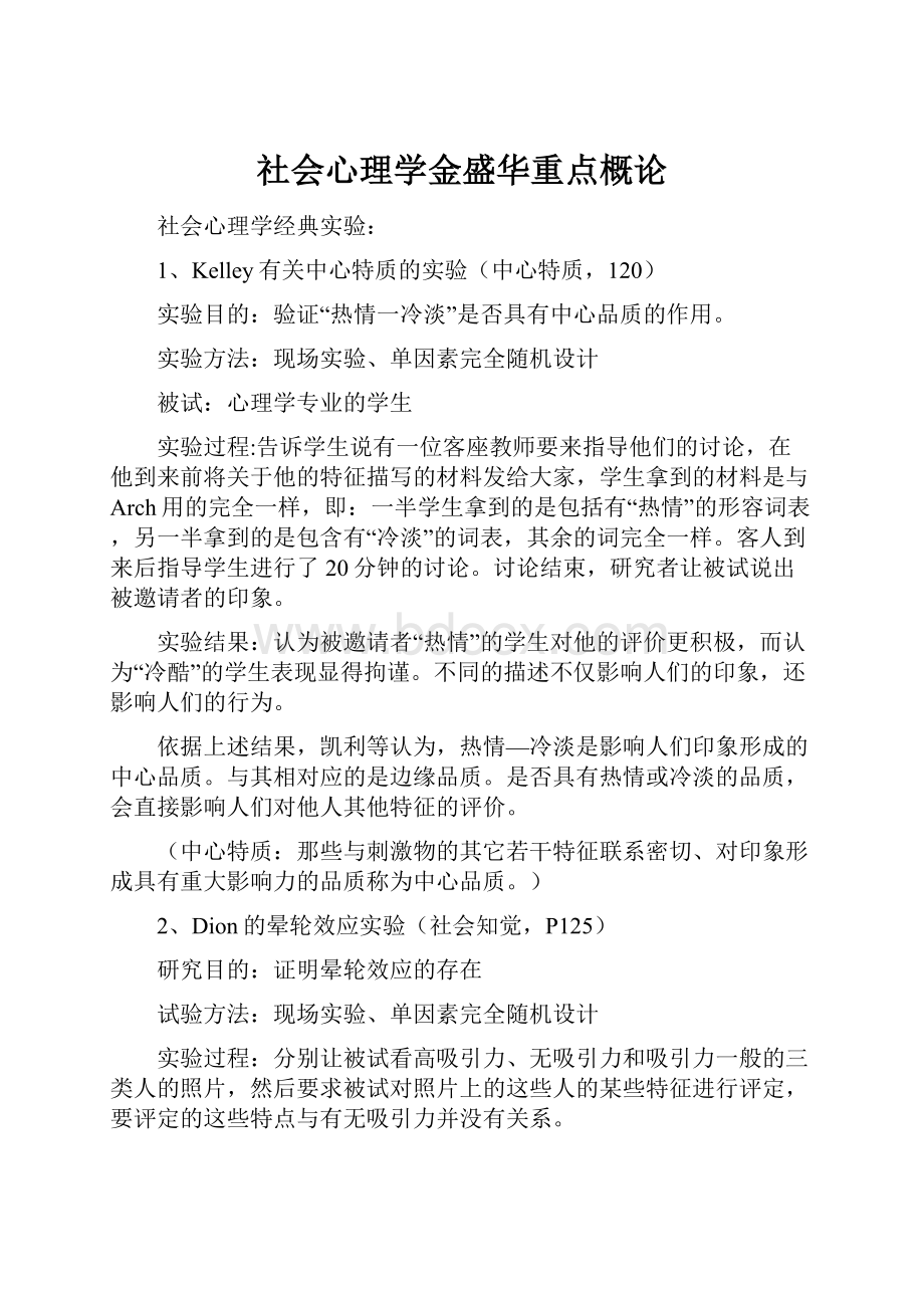 社会心理学金盛华重点概论.docx