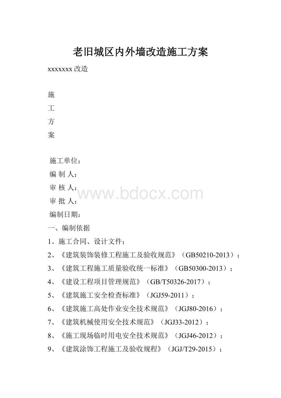 老旧城区内外墙改造施工方案.docx