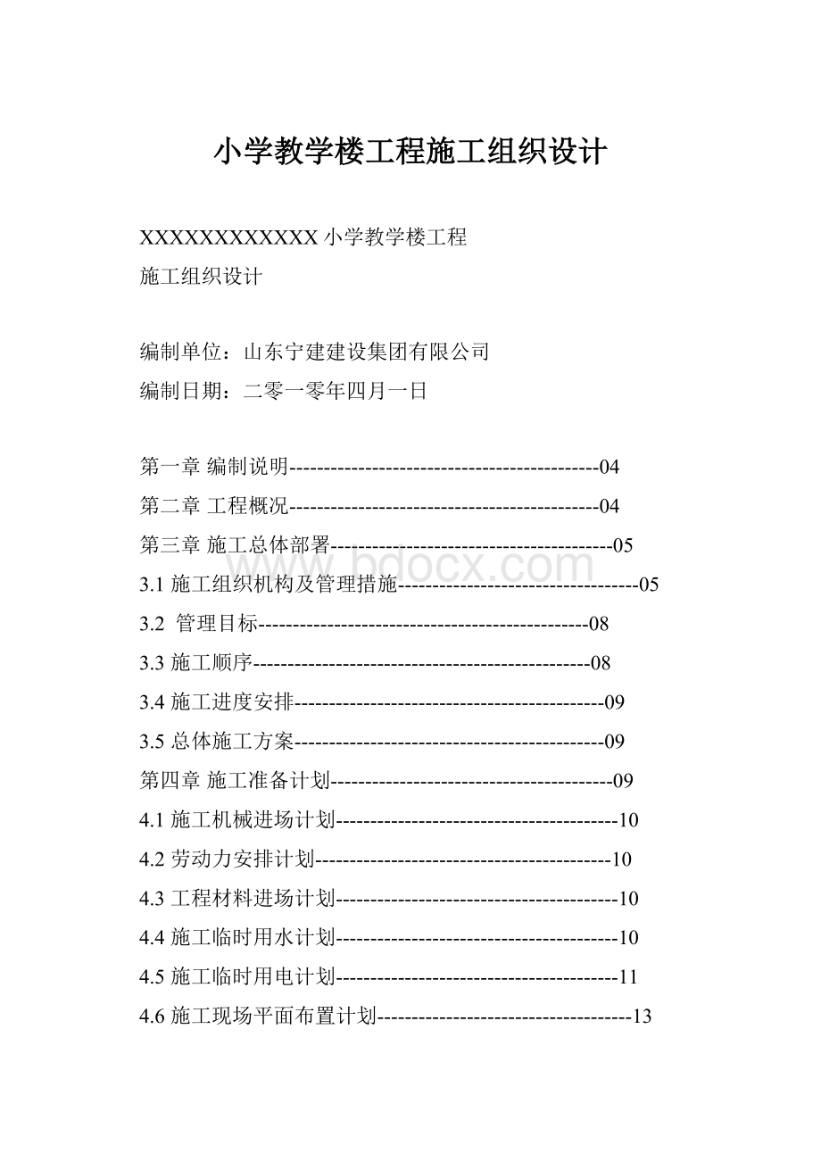 小学教学楼工程施工组织设计.docx