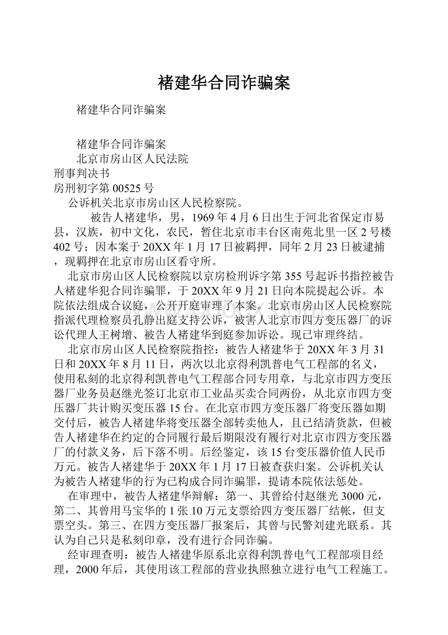 褚建华合同诈骗案.docx