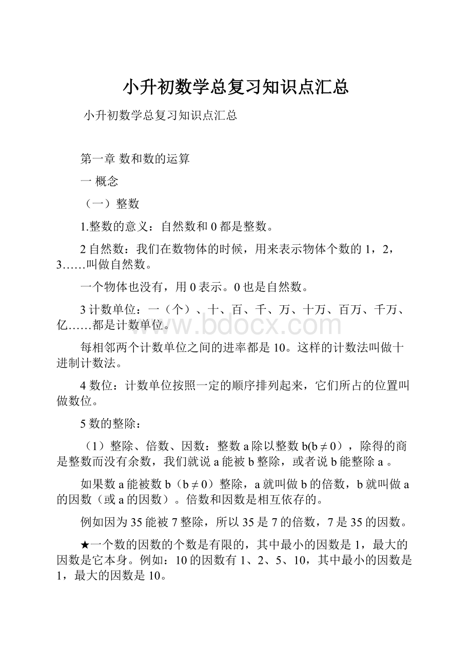 小升初数学总复习知识点汇总.docx