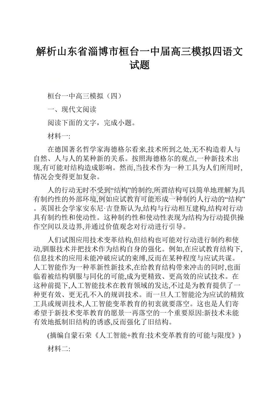 解析山东省淄博市桓台一中届高三模拟四语文试题.docx