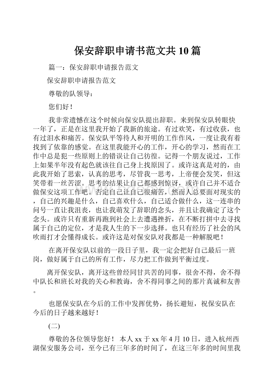 保安辞职申请书范文共10篇.docx_第1页