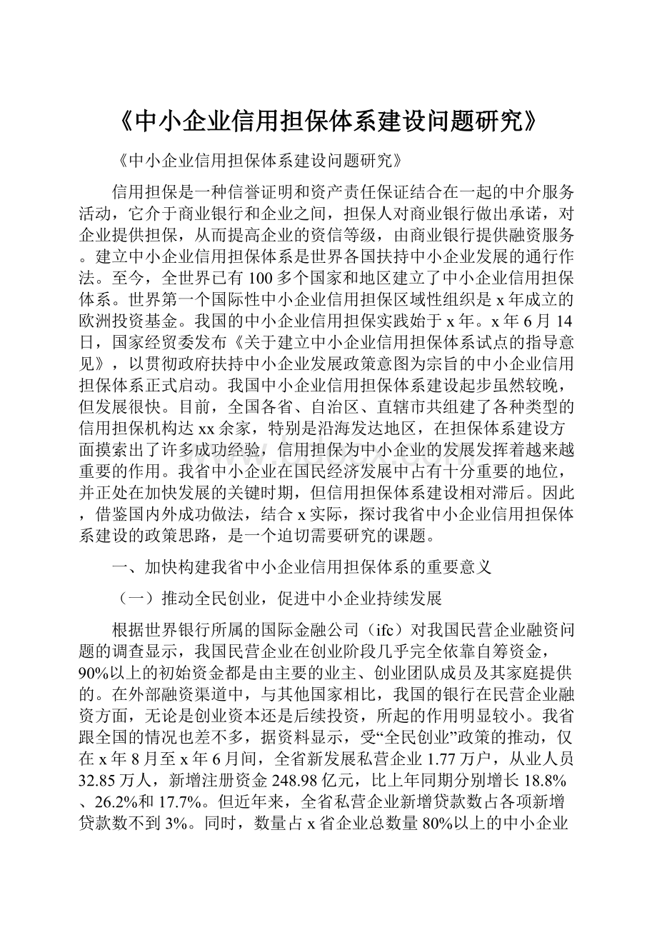 《中小企业信用担保体系建设问题研究》.docx