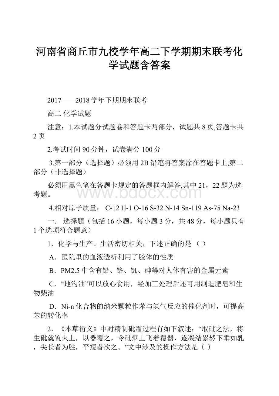 河南省商丘市九校学年高二下学期期末联考化学试题含答案.docx