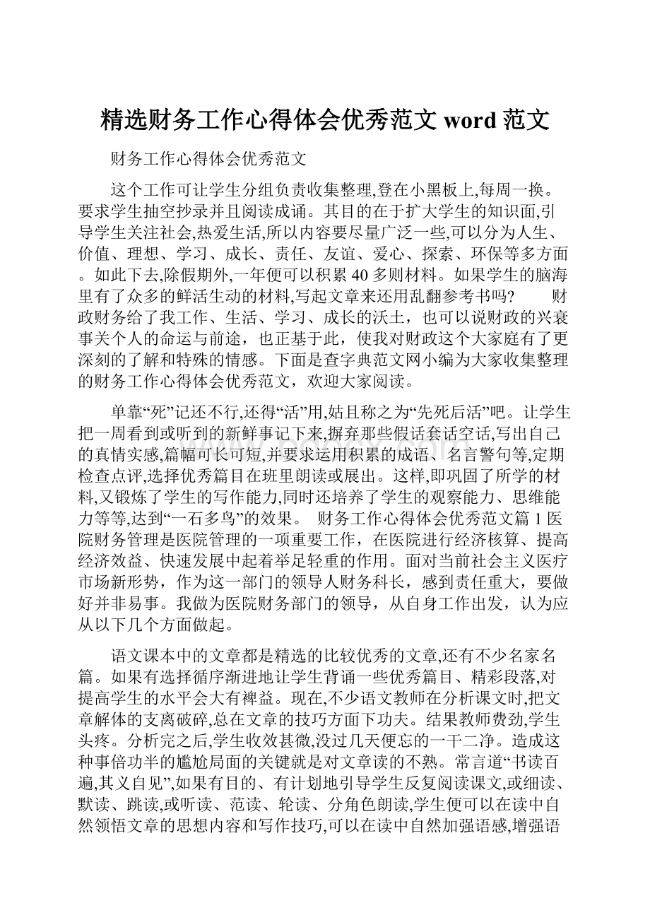 精选财务工作心得体会优秀范文word范文.docx