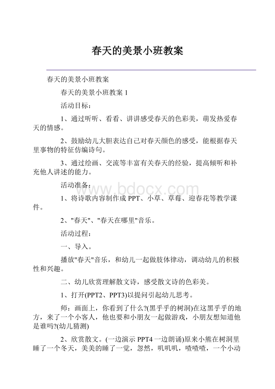 春天的美景小班教案.docx_第1页