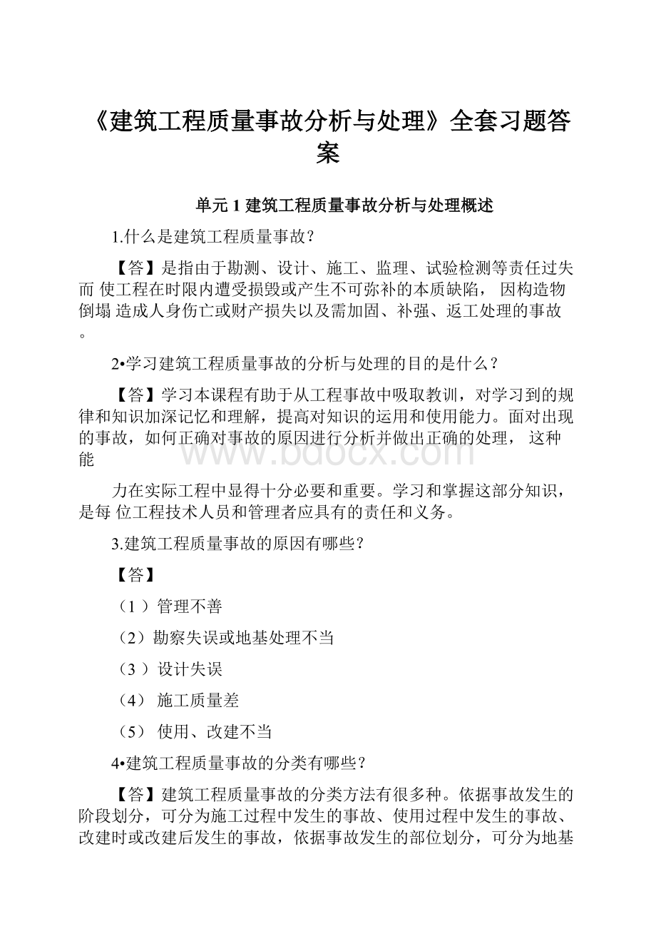 《建筑工程质量事故分析与处理》全套习题答案.docx