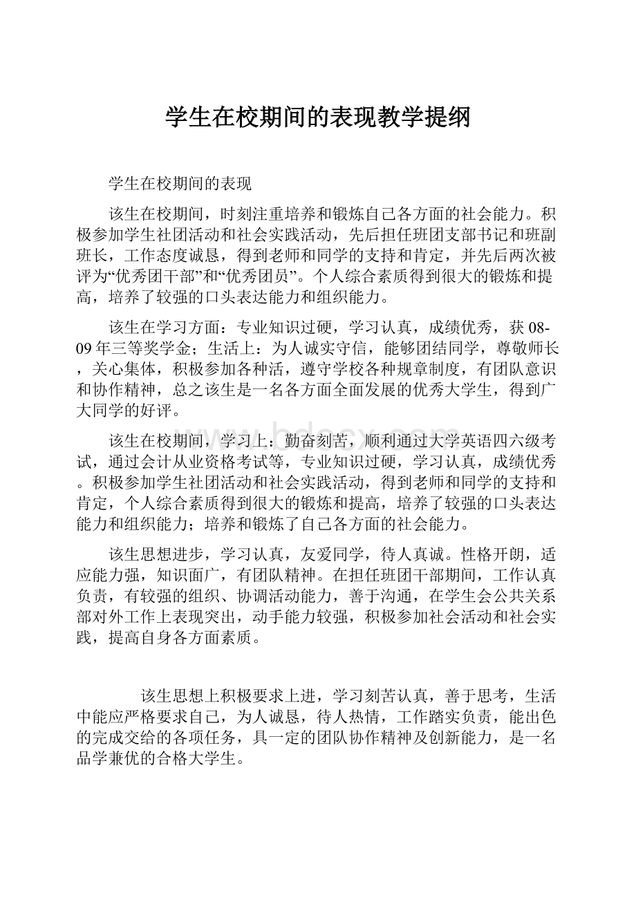 学生在校期间的表现教学提纲.docx