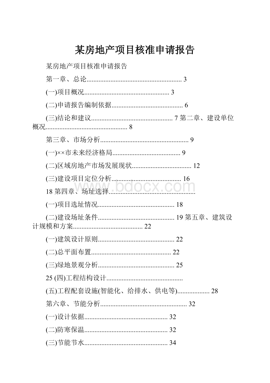 某房地产项目核准申请报告.docx