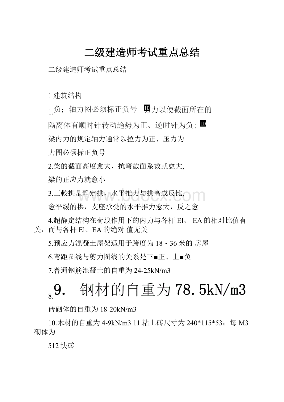 二级建造师考试重点总结.docx