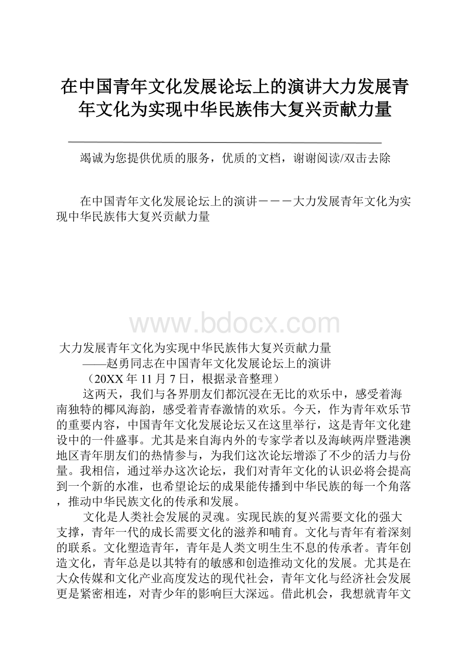 在中国青年文化发展论坛上的演讲大力发展青年文化为实现中华民族伟大复兴贡献力量.docx