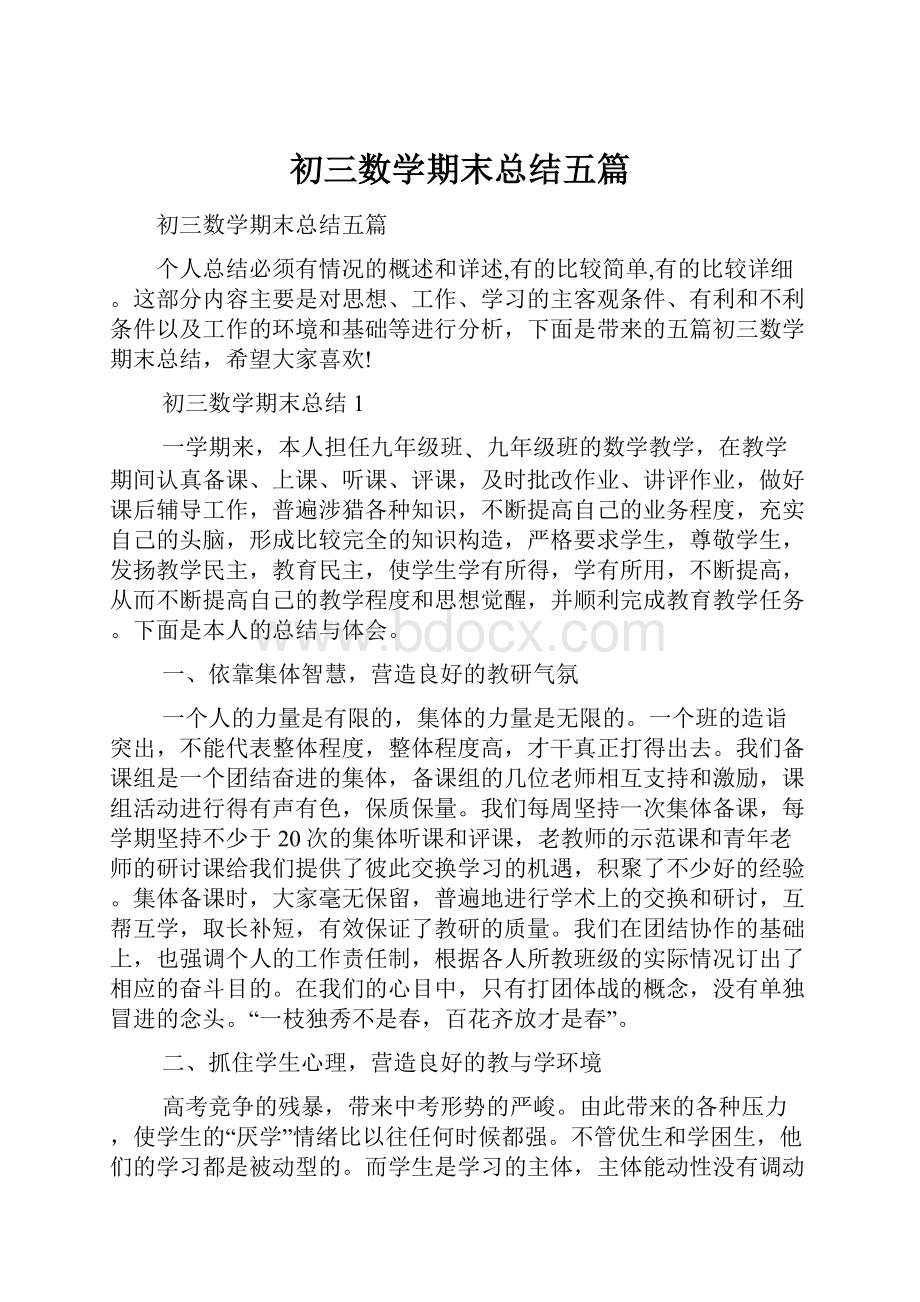 初三数学期末总结五篇.docx